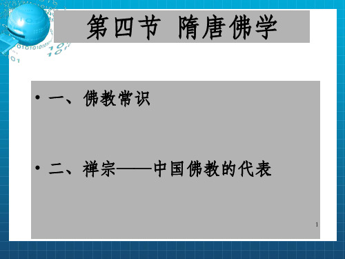 《隋唐佛学》PPT课件