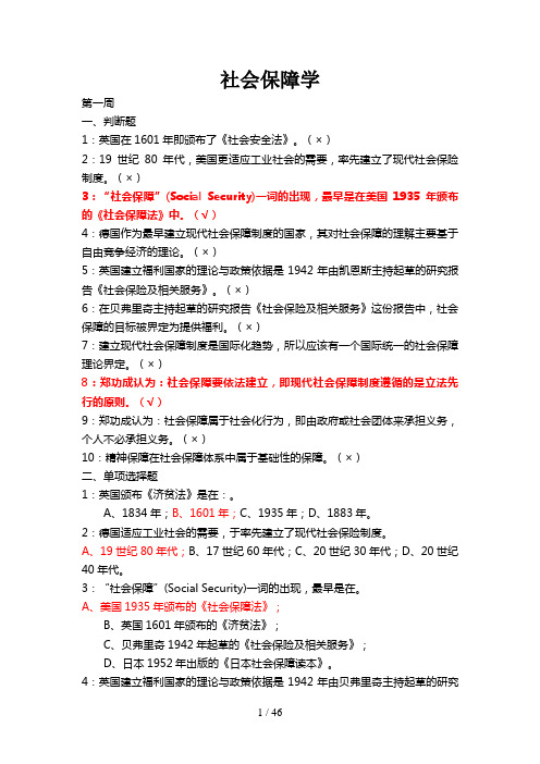 《社会保障学》记分作业习题答案