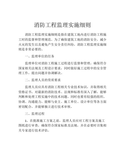 消防工程监理实施细则