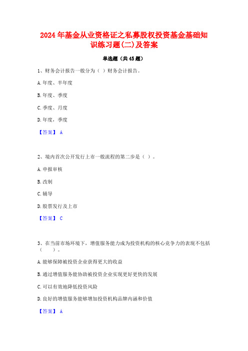 2024年基金从业资格证之私募股权投资基金基础知识练习题(二)及答案