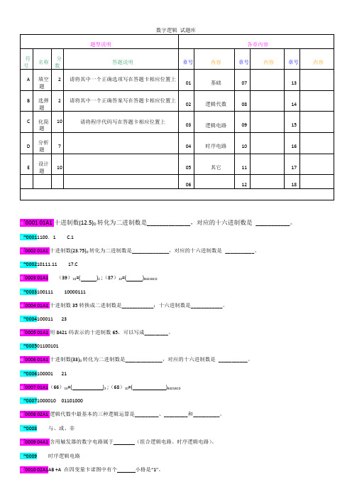 数字逻辑题库