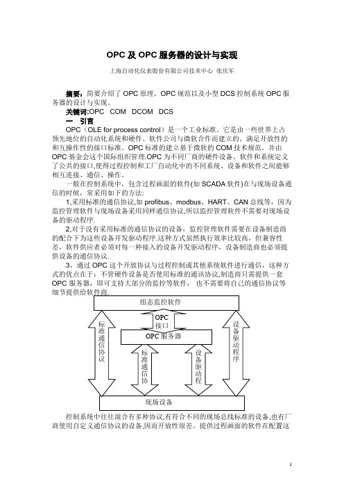 OPC及OPC服务器的设计与实现