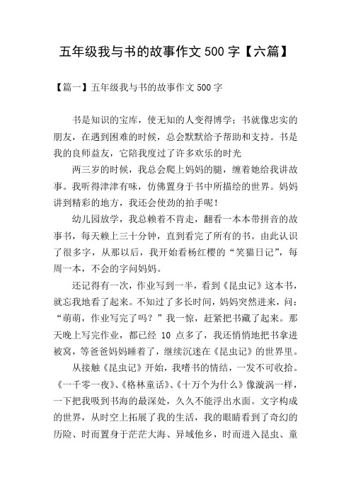 五年级我与书的故事作文500字【六篇】