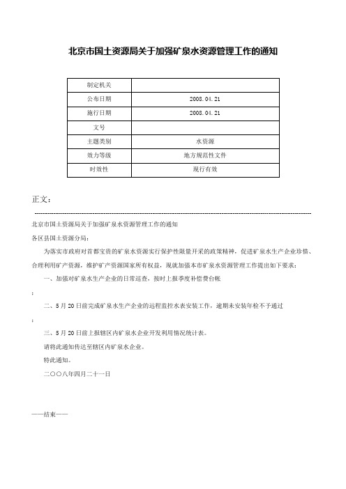 北京市国土资源局关于加强矿泉水资源管理工作的通知-