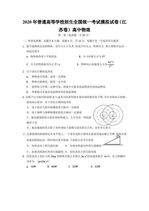 2020年普通高等学校招生全国统一考试模拟试卷(江苏卷)高中物理