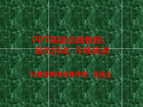 PPT高级动画教程：星光闪动 月移星动