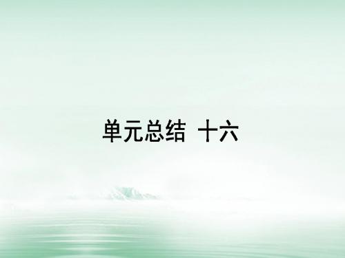 2018高考历史一轮复习构想 第十六单元 现代世界的科技与文化单元总结课件 岳麓版必修3(1)