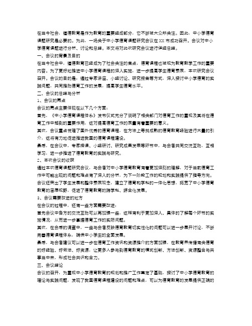 中小学德育课题研究会议工作总结范文