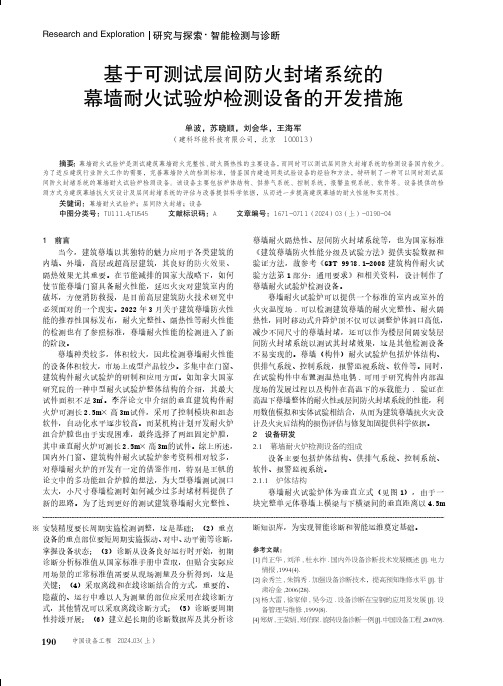 基于可测试层间防火封堵系统的幕墙耐火试验炉检测设备的开发措施