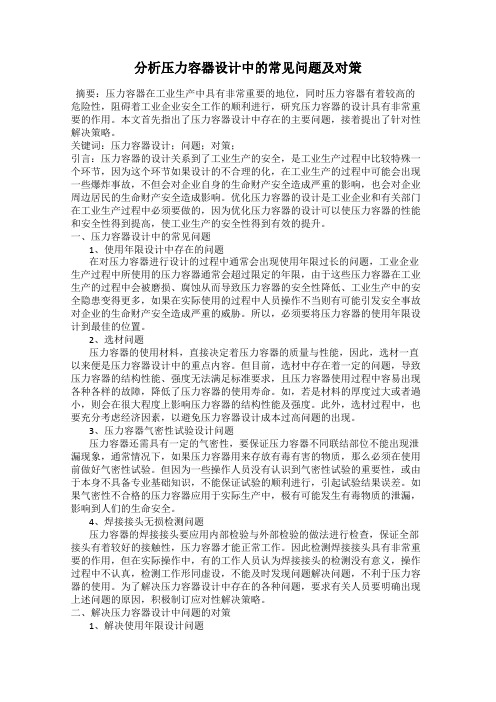 分析压力容器设计中的常见问题及对策