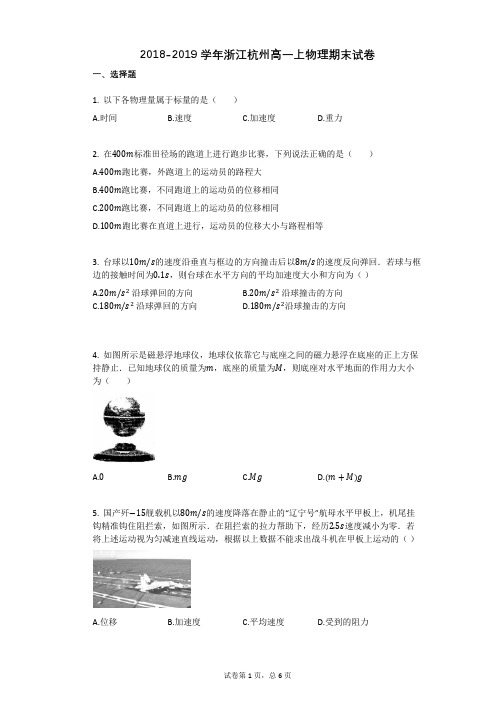 2018-2019学年浙江杭州高一上物理期末试卷