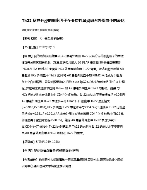 Th22及其分泌的细胞因子在变应性鼻炎患者外周血中的表达