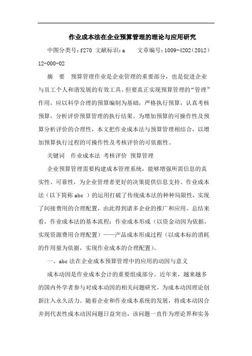 作业成本法在企业预算管理的理论与应用研究论文