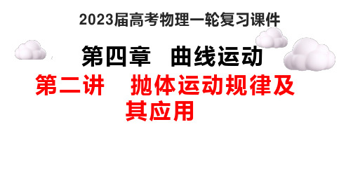 2023届高考物理一轮复习课件： 抛体运动规律及其应用