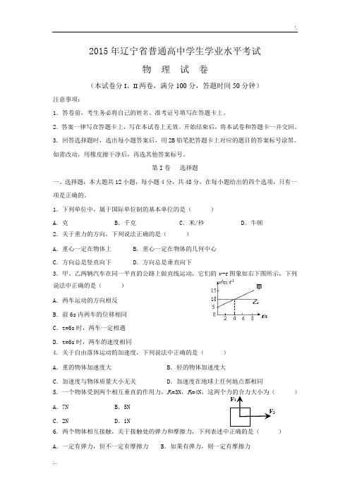 2015年辽宁省普通高中学业水平考试真题(物理)