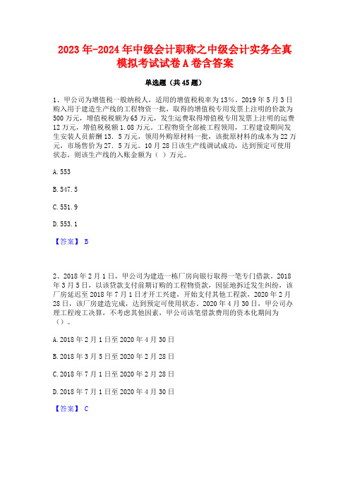 2023年-2024年中级会计职称之中级会计实务全真模拟考试试卷A卷含答案