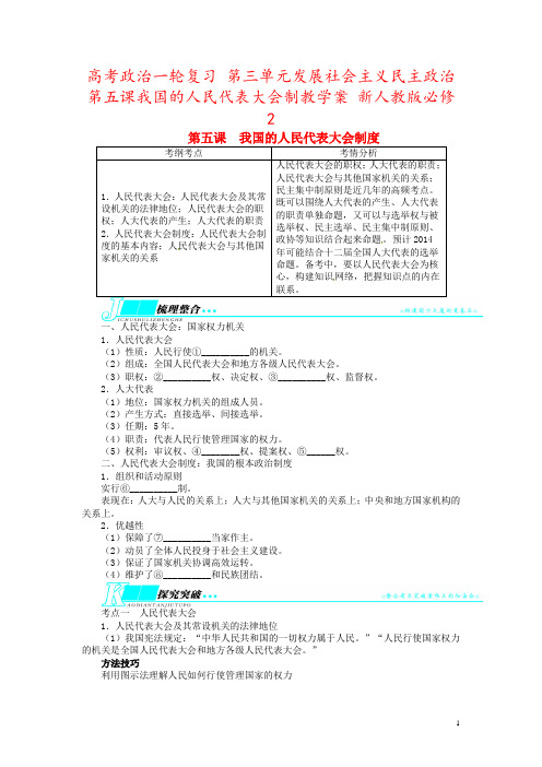 高考政治一轮复习 第三单元发展社会主义民主政治第五课我国的人民代表大会制教学案 新人教版必修2