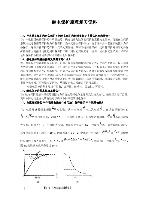 继电保护