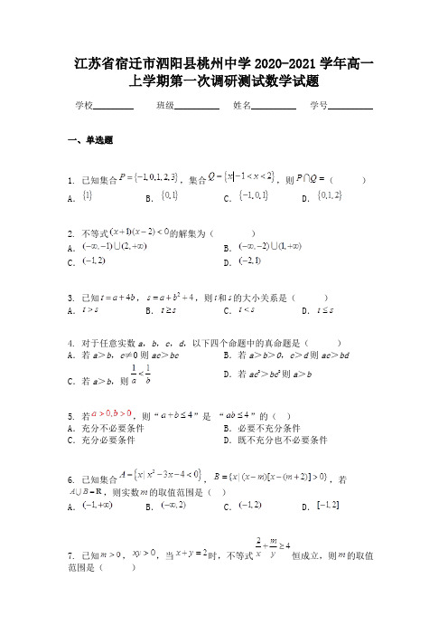 江苏省宿迁市泗阳县桃州中学2020-2021学年高一上学期第一次调研测试数学试题