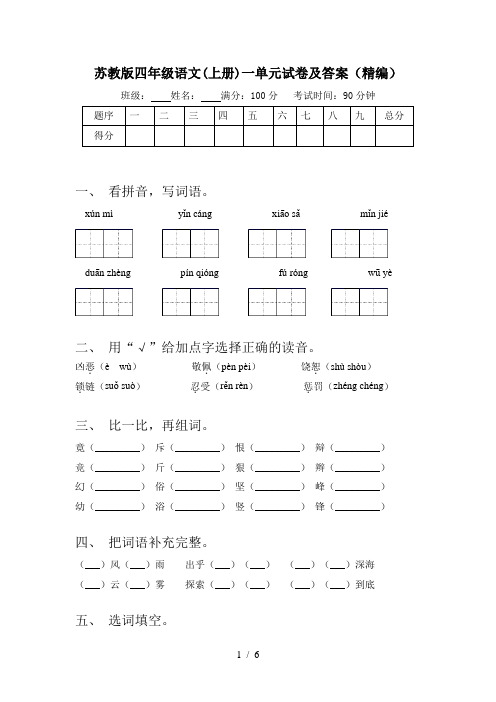 苏教版四年级语文(上册)一单元试卷及答案(精编)