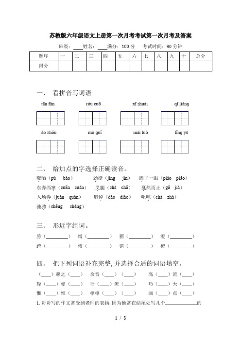 苏教版六年级语文上册第一次月考考试第一次月考及答案