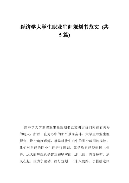 经济学大学生职业生涯规划书范文（共5篇）