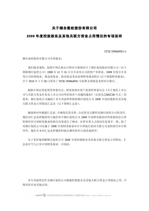 烟台氨纶：关于公司2009年度控股股东及其他关联方资金占用情况的专项说明 2010-04-28