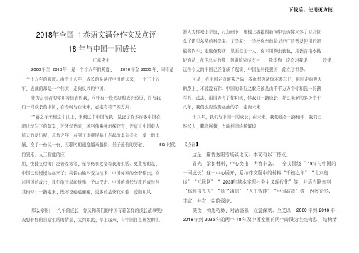 【优质文档】2018年全国一卷语文满分作文及点评