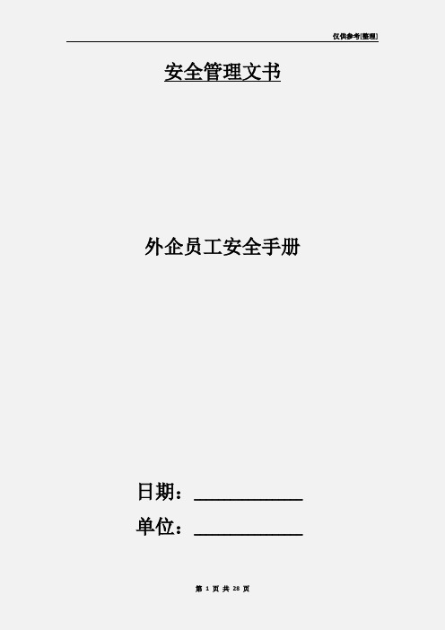 外企员工安全手册