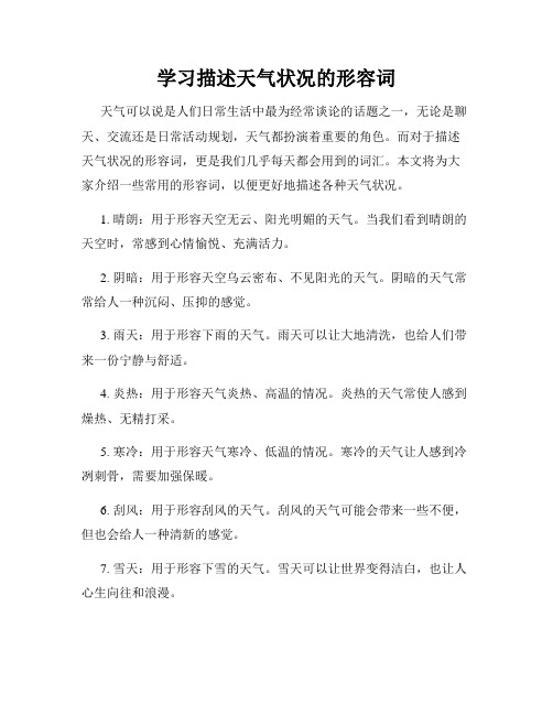 学习描述天气状况的形容词