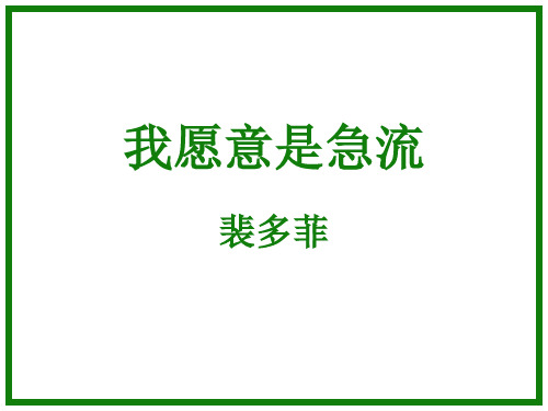 裴多菲《我愿是一条急流》教学课件