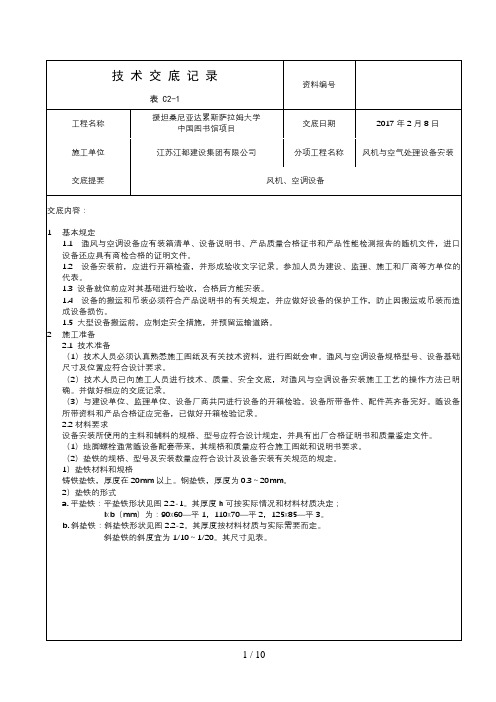 风机与空气处理设备安装(送风系统)