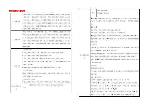 陕西省安康市石泉县池河镇2019届九年级化学上册 2.4 辨别物质的元素组成教案 （新版）粤教版