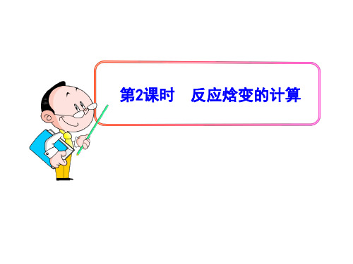 【全程复习方略】高中化学(鲁科版)选修四多媒体教学课件:1.1第2课时 反应焓变的计算