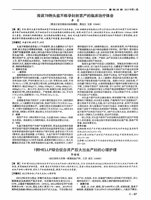 浅谈78例头盆不称孕妇剖宫产的临床治疗体会