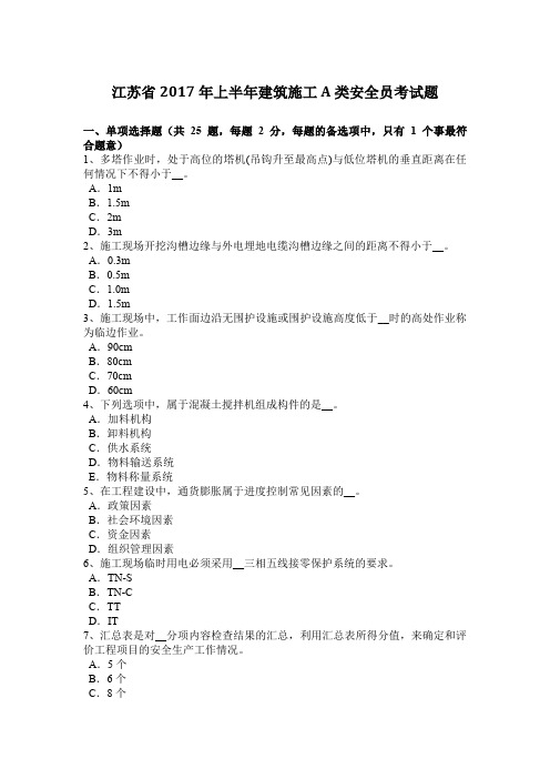 江苏省2017年上半年建筑施工A类安全员考试题