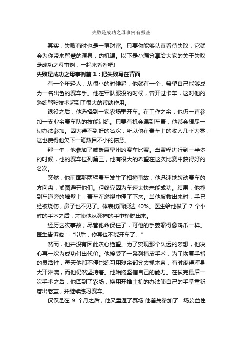 失败是成功之母事例有哪些_成功励志