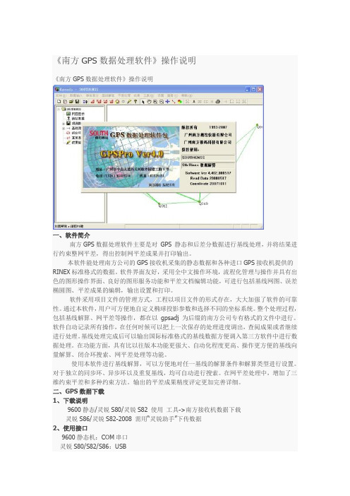 南方GPS数据处理软件操作