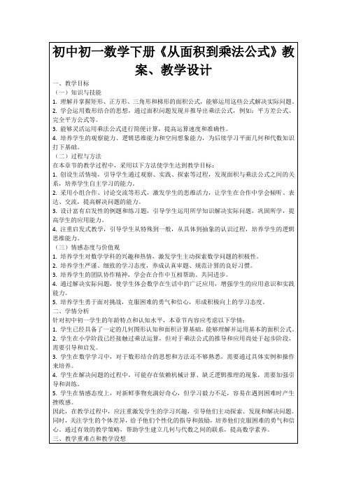 初中初一数学下册《从面积到乘法公式》教案、教学设计