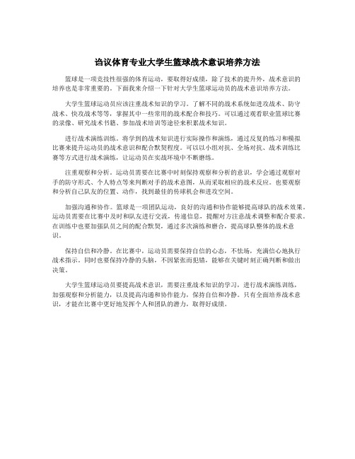 诌议体育专业大学生篮球战术意识培养方法