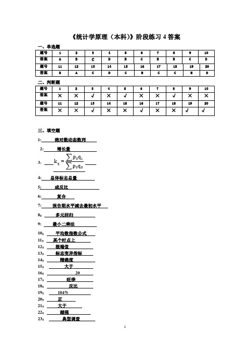 统计学原理本科阶段练习4答案