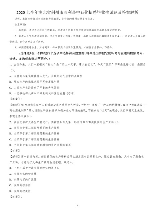 2020上半年湖北省荆州市监利县中石化招聘毕业生试题及答案解析