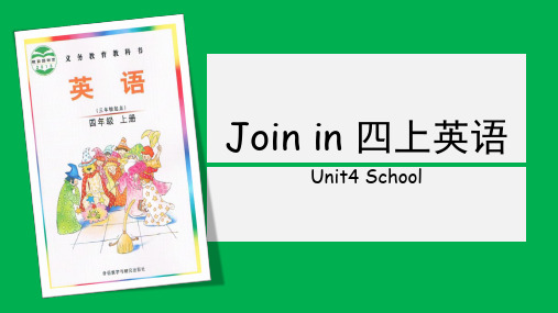 Join in 四上 Unit4 School 单元课件