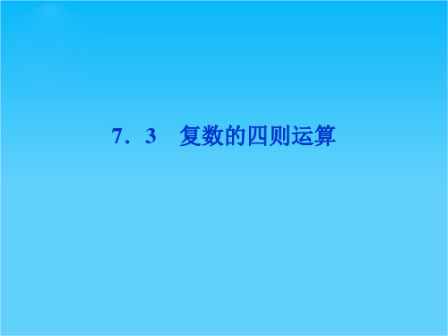 【优化方案】精品课件数学湘教版选修1-2第7章7.3