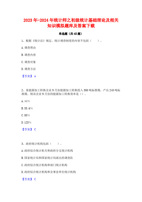 2023年-2024年统计师之初级统计基础理论及相关知识模拟题库及答案下载