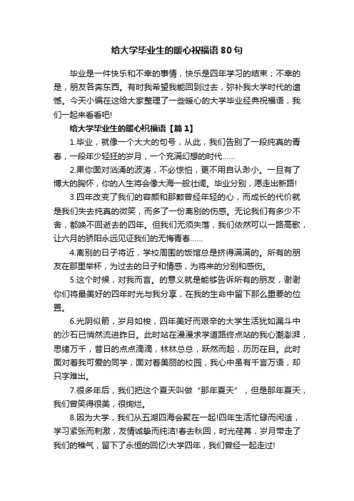 给大学毕业生的暖心祝福语80句