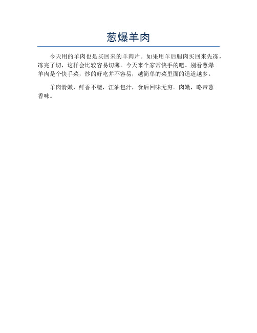 葱爆羊肉