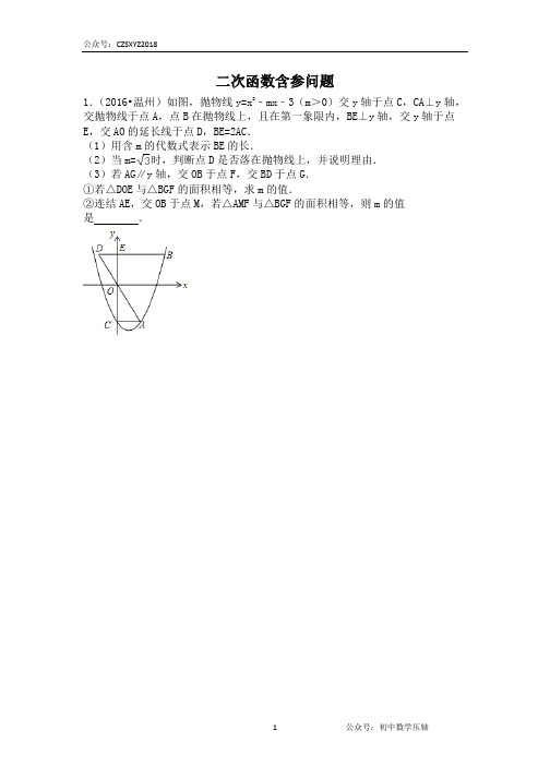 中考数学压轴专项--二次函数含参问题(答案版可编辑)45页