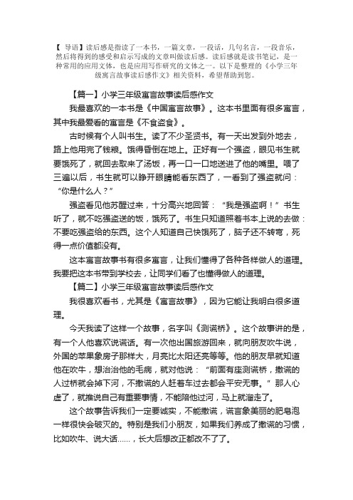 小学三年级寓言故事读后感作文