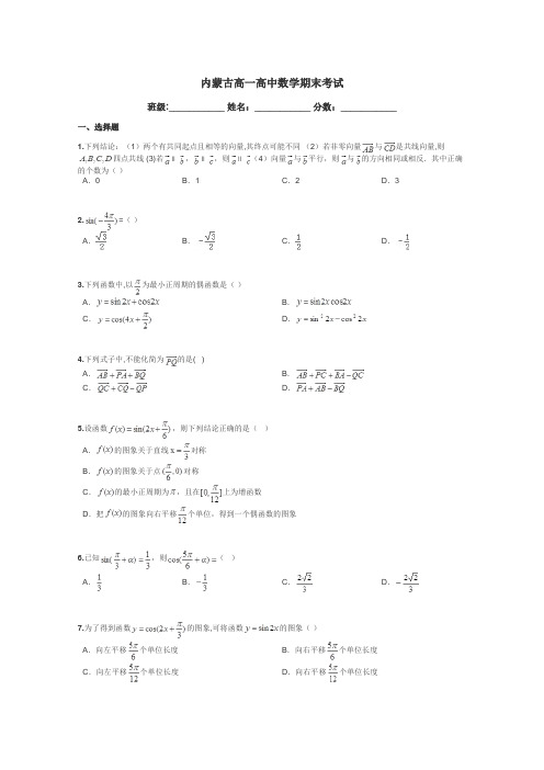 内蒙古高一高中数学期末考试带答案解析
